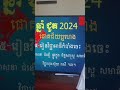 រាសីឆ្នាំជូត2024 chhimvivath fengshui bazi