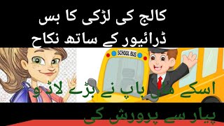 کالج کی لڑکی کا بس ڈرائیور کے ساتھ نکاح//'اسکے ماں باپ نے بڑے لاڈ و پیار سے پرورش کی khubsurat kahan