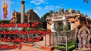 First kumara Swamy temple in south india |Ancient temple of kumara Swamy