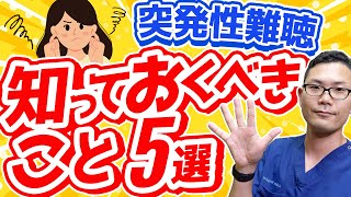 早期治療で難聴を残すな！　【突発性難聴】　知っておくべきこと５選