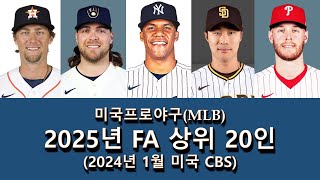 미국프로야구(MLB) 2025년 FA 상위 20인 || 2024년 1월 미국 CBS 발표 || 김하성은 몇위?? ||