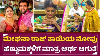 ಮಯ್ಯುರಿಗೆ ಮಡಿಲು ತುಂಬುವಾಗ ಮೇಘನಾ ರಾಜ್ ತಾಯಿ | Meghana Raj mother Pramila Joshai | mayuri | SStv