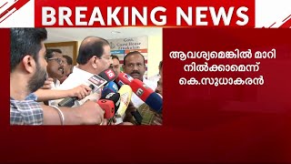 ആവശ്യമെങ്കിൽ മാറി നിൽക്കും; നിരപരാധിയെന്ന് 100% ആത്മവിശ്വാസമുണ്ടെന്ന് കെ സുധാകരൻ | K Sudhakaran