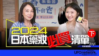 飛碟聯播網《青春永遠不會老》 朱衛茵  主持 2024.06.18  2024日本藥妝必買清單下集  #日本藥妝 #保養 #美妝保養品