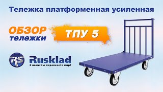 💥 Обзор ТПУ 5 Rusklad 💥 - тележка платформенная усиленная | СкладБел (Все для склада)