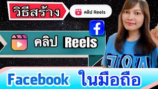 วิธีลงคลิป Reels บนเฟสบุคในมือถือ