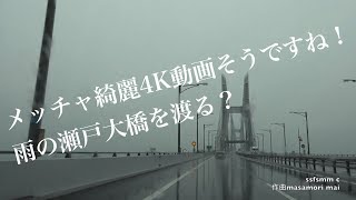 4K動画4K video　ドライブ　瀬戸大橋　瀬戸中央自動車道　岡山県倉敷市から香川県坂出市まで