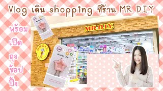 Vlog เดิน shopping เครื่องเขียนน่ารักๆ ที่ร้าน MR DIY พร้อมเปิดถุงช้อปปิ้ง | พาทัวร์ร้าน MR D.I.Y