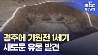 경주에 기원전 1세기 새로운 유물 발견 | 대구MBC뉴스