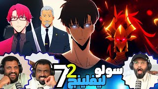 ردة فعل سولو ليفلينج طاقم ايه اي شو النعامي الحلقة 7 | Reaction arabic solo leveling S2 Ep 7