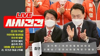 [사사건건 LIVE 풀방송] 국민의힘 원내대표에게 듣는 방향성/안철수 역할?합당?/윤석열인수위/여가부,공수처/대장동(출연:김기현)우크라이나(고재남)_220311방송KBS_735일차