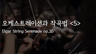 오케스트레이션과 작곡법 5  세련된 스트링 편곡을 만드는 한끗의 방법들  Elgar  Serenade for String Orechestra op.20