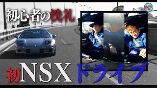 井戸田潤のグーっとくる車探し！【ホンダ特集】NSX人生初試乗！#2