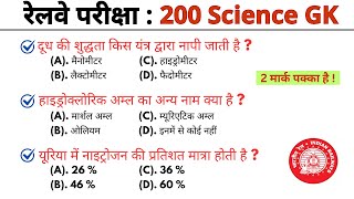 रेलवे परीक्षा Science gk mcq | general knowledge quiz | gk | current affairs || gk questions || quiz