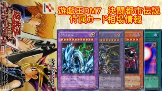 【遊戯王】DM7　決闘都市伝説　付属カード　相場情報！！