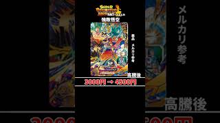 【SDBH】15秒で解説!!高騰カードまとめ　スーパードラゴンボールヒーローズ #shorts