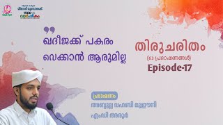 മീലാദ് മുബാറക് 1500 #തിരുചരിതം #Episode 17 #അബ്ദുല്ല വഹബി അരൂർ