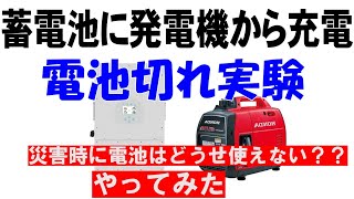 蓄電池、ハイブリットインバーターを非常時使っているときに電池が不足した想定で発電機を繋いで見ました。もしかすると、電気は燃料があれば使えるかもしれません。特に島、山の中の電気のないところ、災害時に？？