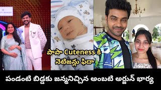 పండంటి బిడ్డకు జన్మనిచ్చిన అంబటి అర్జున్ భార్య | Arjun Ambati wife Surekha blessed with a Baby