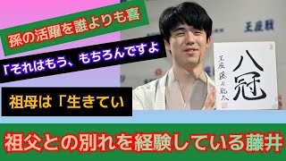 shogi#news #藤井聡太八冠#孫の活躍を誰よりも喜んだ祖父との別れ　祖母は#生きていたらどれほど喜んでくれたことか#I #それはもう、もちろんですよ#I #藤井聡太別れを経験 #souta