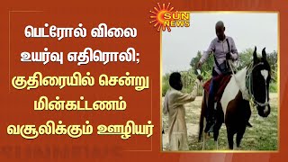 பெட்ரோல் விலை உயர்வு எதிரொலி; குதிரையில் சென்று மின்கட்டணம் வசூலிக்கும் ஊழியர் | Fuel Price Hike