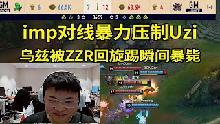 【英雄联盟】imp用Deft皮肤暴力压制Uzi，乌兹关键团被ZZR盲僧回旋踢瞬间暴毙！