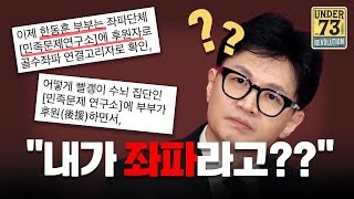 '민족문제연구소' 가짜뉴스 반박 [한동훈 팩트체크]