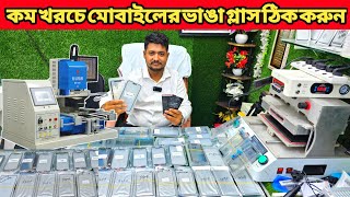 মোবাইলের ভাঙ্গা গ্লাস ঠিক করুন | Mobile Glass Repair in Bangladesh | Mobile Servicing Shop In Dhaka