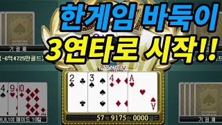 한게임 바둑이 - 3연타로 시작!!