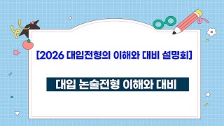 (교사용) [쎈진학 고3 학년 초 2026 대입전형의 이해와 대비 설명회] (강의3)2026 대입 논술전형 이해와 대비