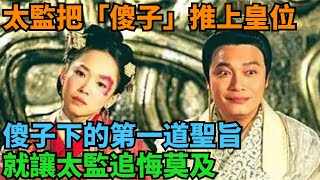 太監把「傻子」推上皇位，傻子下的第一道聖旨，就讓太監追悔莫及【史曰館】#歷史 #歷史故事 #歷史人物 #史話館 #歷史萬花鏡 #奇聞 #歷史風雲天下