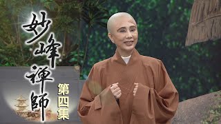 【高僧傳】20210513 - 妙峰禪師-第04集