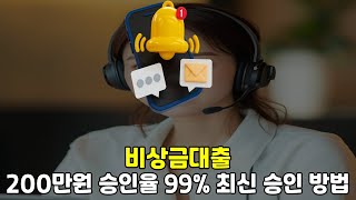 비상금대출⭐️200만원 ⭐️승인율 99% ⭐️최신 승인 방법⭐️#비상금대출