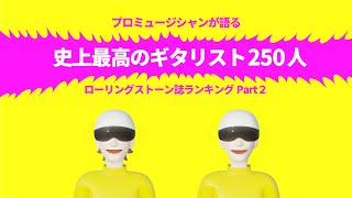 【トーク】最新版！ ローリングストーン 誌が選ぶ 史上最高の ギタリスト 250人‼ LOVEJETS トーク