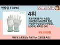 가장 많이 팔린 면장갑 추천 top10