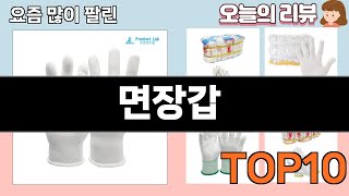 가장 많이 팔린 면장갑 추천 Top10!