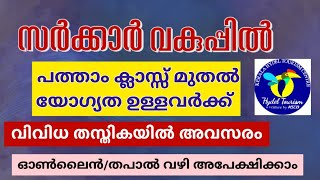 കേരള സർക്കാർ ജോലി നേടാം | Kerala Hydel Tourism Centre Recruitment 2025 | Malayalam