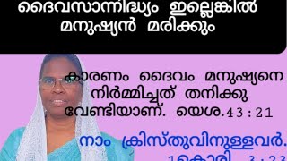 ദൈവം മനുഷ്യരെ നിർമ്മിച്ചത് ദൈവത്തിനു വേണ്ടിയാണ്. ആകയാൽ ദൈവത്തിനു നിങ്ങളെ ആവശ്യമുണ്ട്.29 July 2024