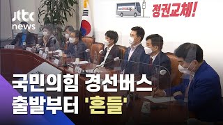 '지도부 패싱' 논란…국민의힘 경선버스 출발부터 '흔들' / JTBC 아침\u0026