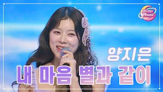 【클린버전】 양지은 - 내 마음 별과 같이 ❤화요일은 밤이 좋아 93화 ❤ TV CHOSUN 231212 방송