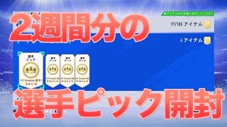 【FIFA19】 2週間分の選手ピックを開封！