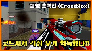 코드써서 각성 무기 획득했습니다!! (코드포함) - 로블록스 감염 총격전 (Roblox [🦃Event]Crossblox) #쭌아TV