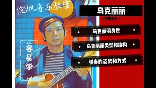 《乌克丽丽入门》Ukulele Class--倪枫音乐教室【第一堂课】