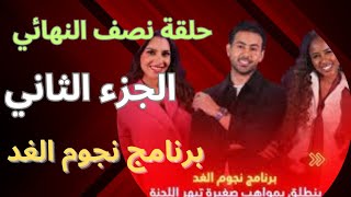 حلقة نصف النهائي من برنامج نجوم الغد( الجزء الثاني)