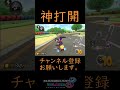 （マリオカート8dx）ああ神打開　 shorts　 サンダー回避