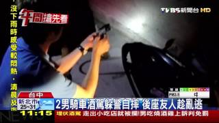 【TVBS】2男騎車酒駕躲警自摔　後座友人趁亂逃