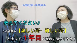 １年目職員が暴露しちゃった！？職員インタビュー！#新卒採用 #障害者支援 #埼玉県 #茶の花福祉会 #1年目 #新人 #インタビュー