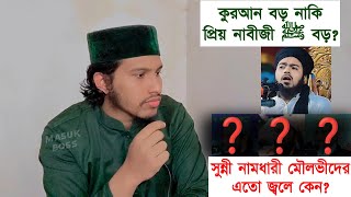 কুরআন বড় নাকি প্রিয় নাবীজী ﷺ বড়?সুন্নী নামধারী মৌলভীদেরও কেন জ্বলে?