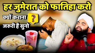 हर जुमेरात को फातिहा करो | क्यों कराना जरुरी है सुनो ? Sayyed Aminul Qadri