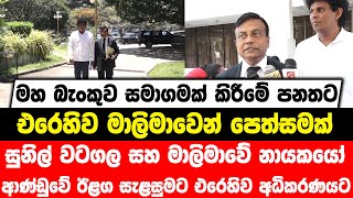 සුනිල් වටගල සහ මාලිමාවේ නායකයෝ ආණ්ඩුවේ ඊළග සැළසුමට එරෙහිව අධිකරණයට